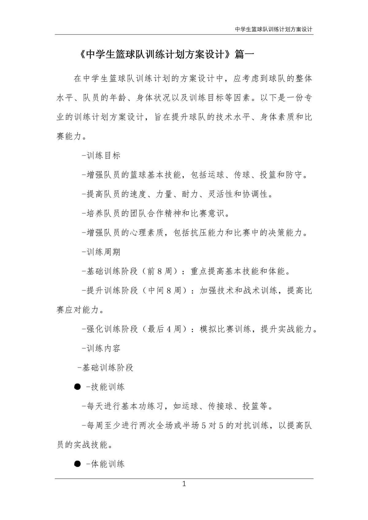 初中篮球队训练计划及方案